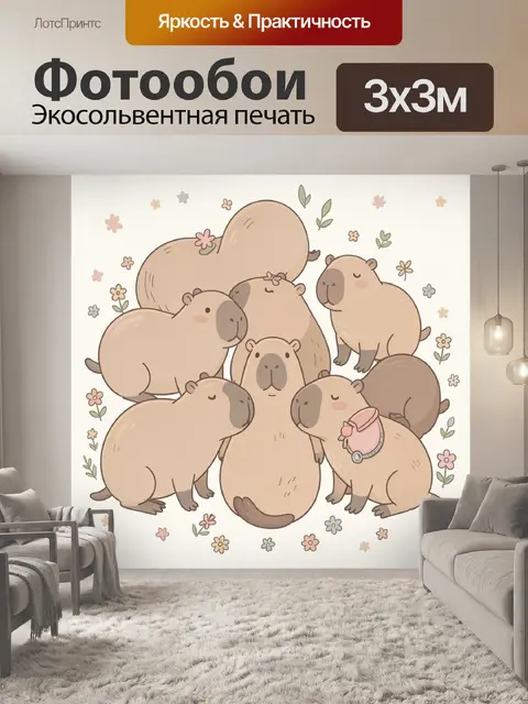 Фотообои Семейство капибар среди цветов