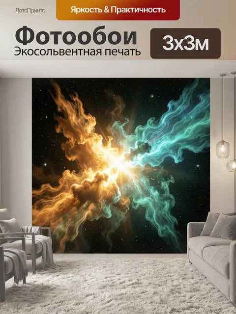 Фотообои Космическая туманность со вспышкой