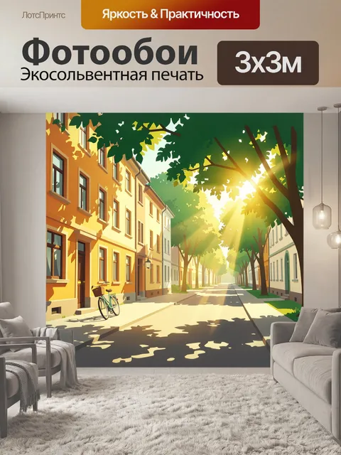 Фотообои Солнечная улица с велосипедом