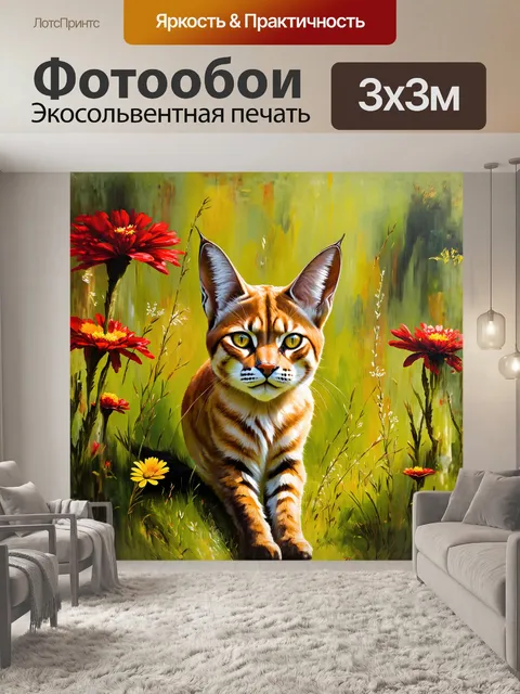 Фотообои каракал, скрывающийся в густых зарослях травы, готовится к охоте