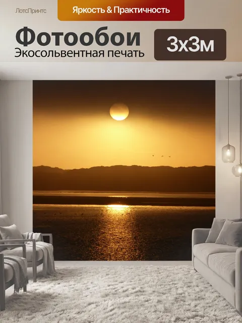 Фотообои Золотой закат над водой