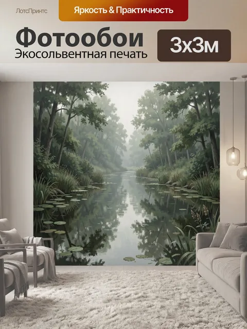 Фотообои Тихий лесной пруд в тумане