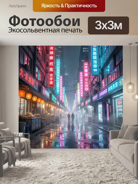 Фотообои Неоновая улица в дождливом городе