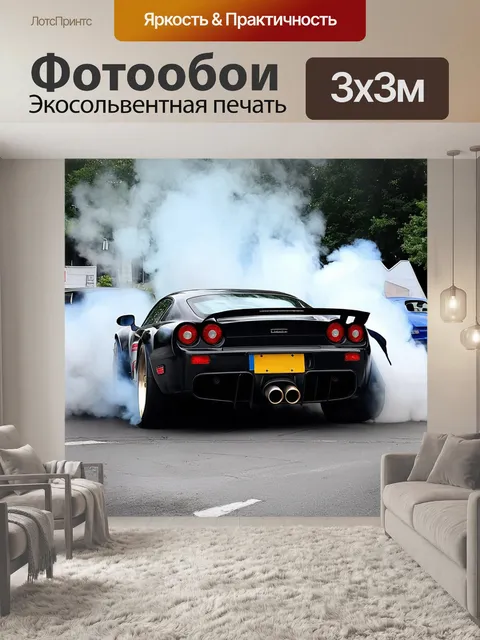 Фотообои сцена, где выхлопные трубы спорткара окружены дымом и паром, создавая эффект движения