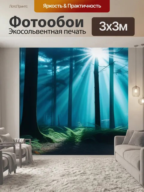 Фотообои лес на рассвете с пробивающимися лучами солнца