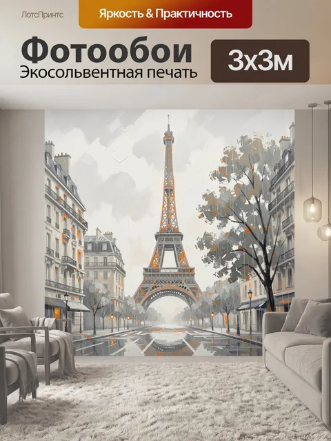 Фотообои Эйфелева башня в дождливом Париже