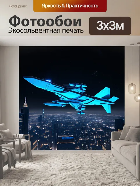 Фотообои футуристический взгляд на самолет