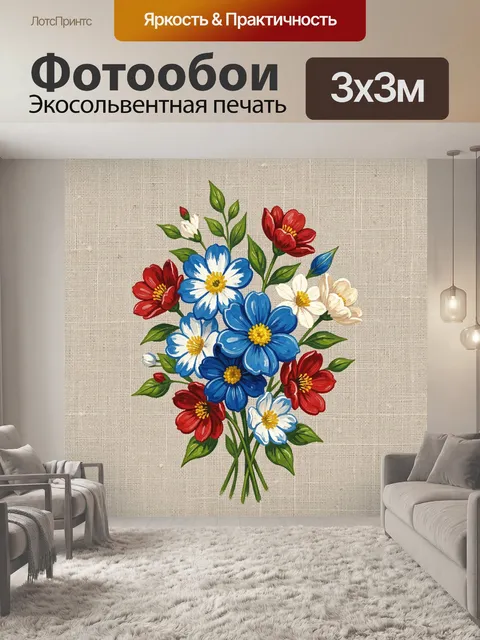 300 × 300 см · Экосольвентная печать