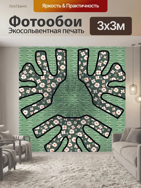 Фотообои Симметричные цветы
