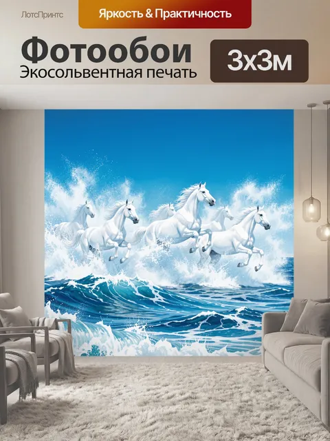 Фотообои Белые скакуны в снежном прибое