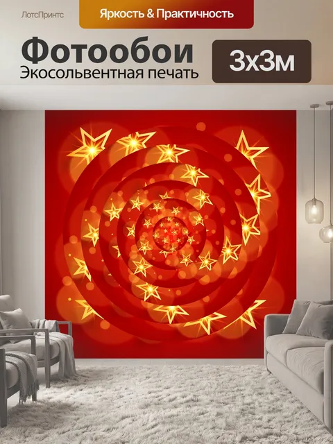 Фотообои Рождественские звезды - 6