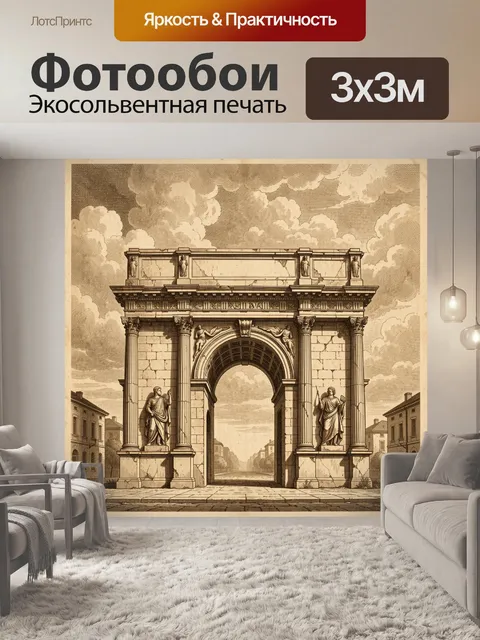 Фотообои Античная арка в городе