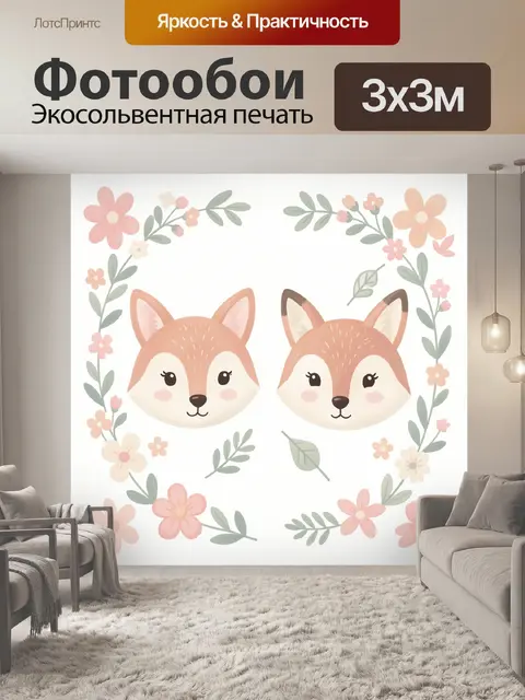 Фотообои Лисички в цветочном венке