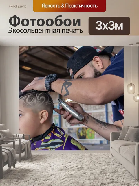Фотообои Парикмахер