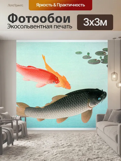 Фотообои Карп кои арт винтаж