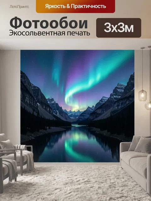 Фотообои Северное сияние над горным озером