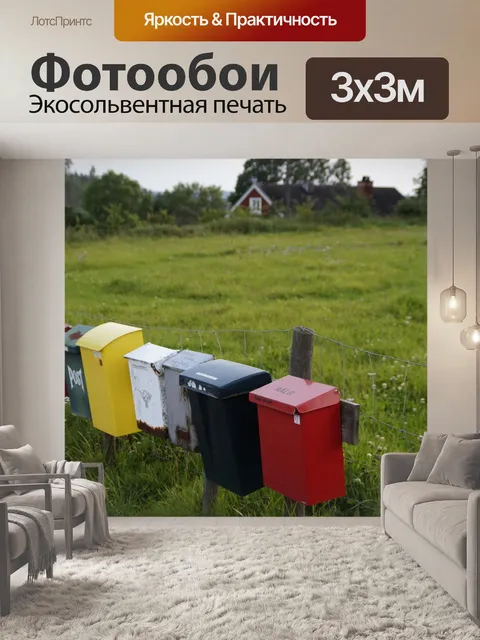Фотообои Почтовые ящики