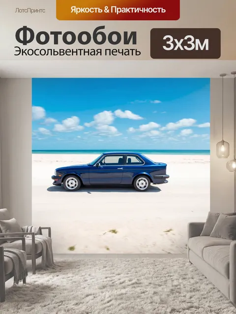 Фотообои машина в стиле постимпрессионизм, где скоростной автомобиль мчится по пляжу с белым песком и ярким небом