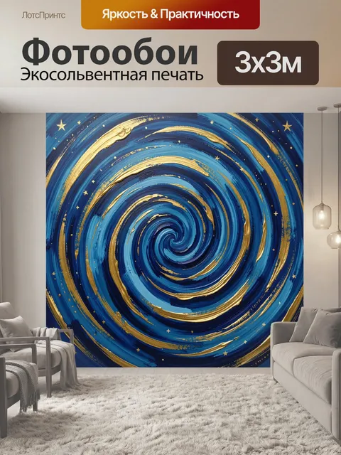 Фотообои Золотой вихрь в космосе