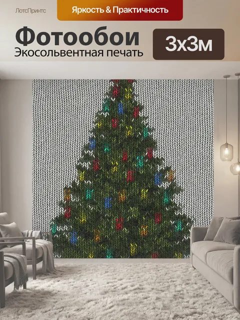 Фотообои Вязаная новогодняя елка