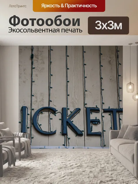 Фотообои Билеты
