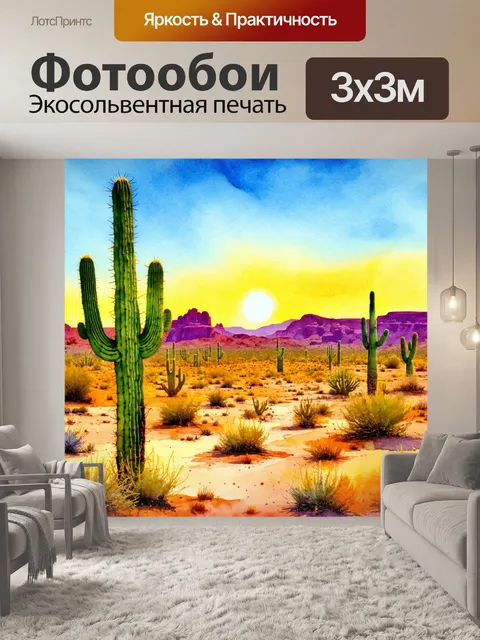 Фотообои пейзаж в стиле акварель, пустынный с кактусами и закатом