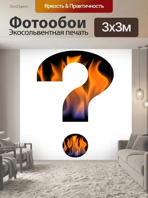 Фотообои знак вопроса 2