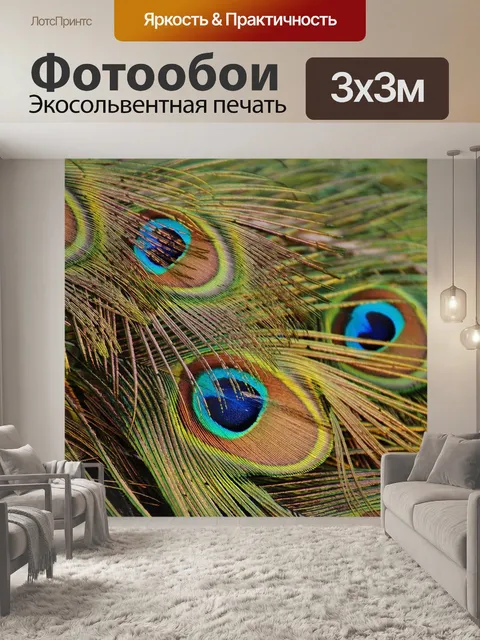 Фотообои Павлиньи перья