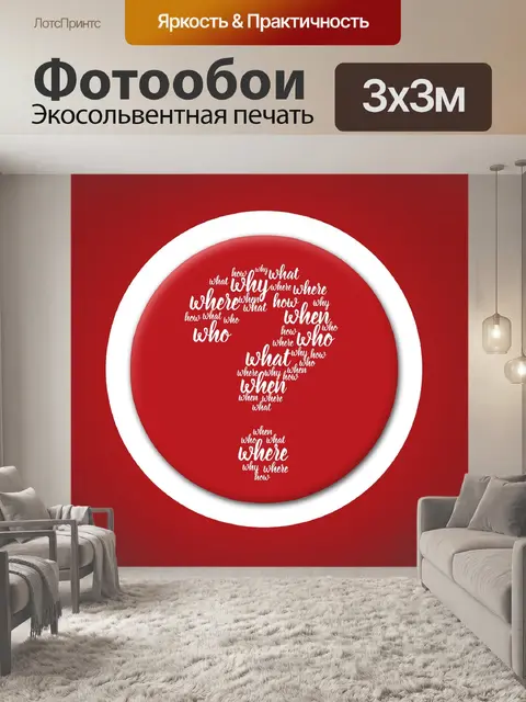 Фотообои Вопросительный знак