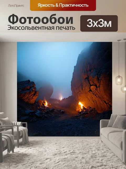 Фотообои громадные скалы, внушительно возвышающиеся над участком шахты, окруженные туманом и факелами