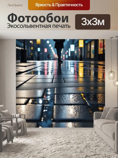 Фотообои городской пейзаж в дождливый вечер с отражениями на асфальте