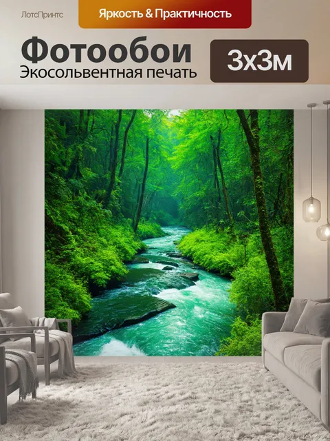 Фотообои природа в стиле фэнтези, где река напоминает сверкающий бисер и извивается сквозь изумрудные леса