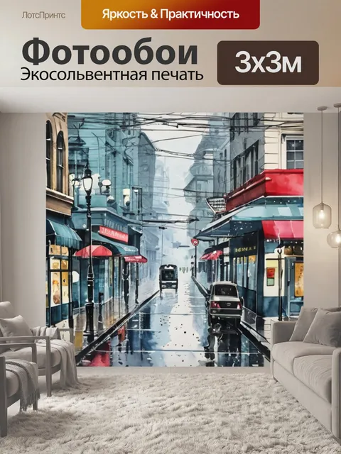 Фотообои дождь бульвар