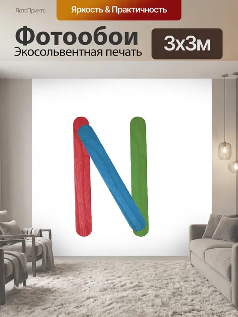 Фотообои Красочные буквы N