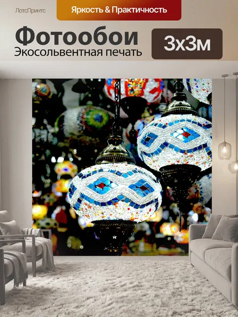 Фотообои Светильник
