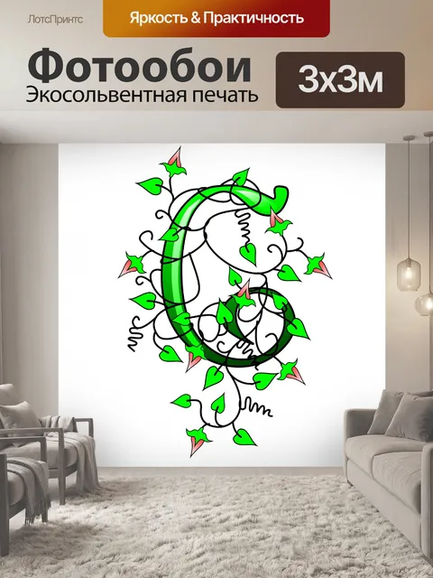 Фотообои плющ буква С