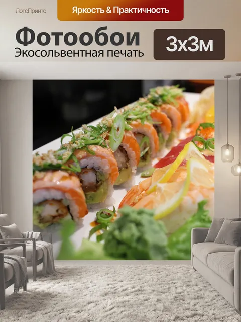 Фотообои Суши
