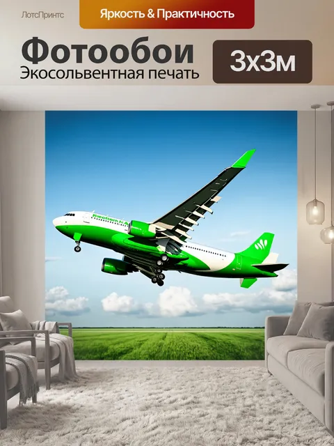Фотообои самолет, иллюстрирующий концепцию "зеленого" авиационного будущего, экосмотр
