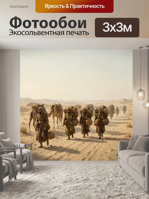 Фотообои Караван в пустыне