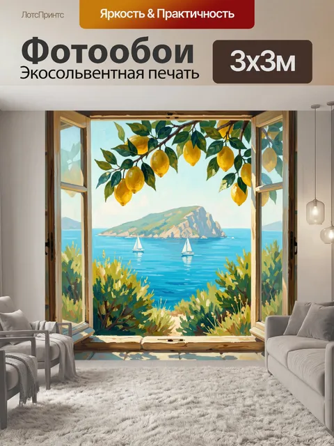 Фотообои Морской вид с лимонами