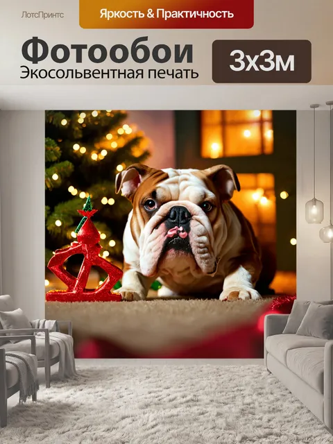 Фотообои бульдог, жующий игрушку на фоне домашней обстановки, украшенной рождественскими огнями