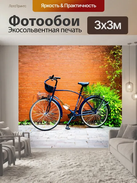 Фотообои велосипед на фоне красных кирпичных зданий, с зелеными растениями вокруг