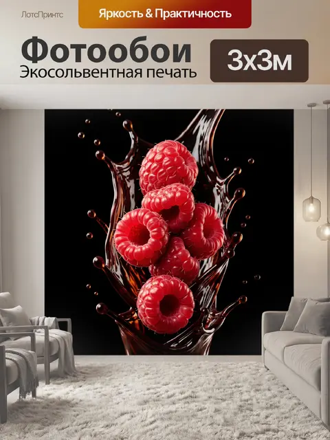 Фотообои Малина в шоколадном всплеске