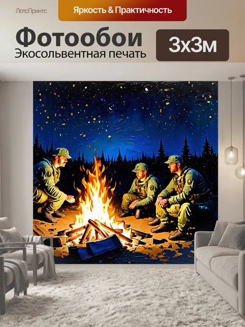 Фотообои группа солдат, отдыхающих у костра на фоне ночного неба, выполненная в технике импрессионизма, где мазки…