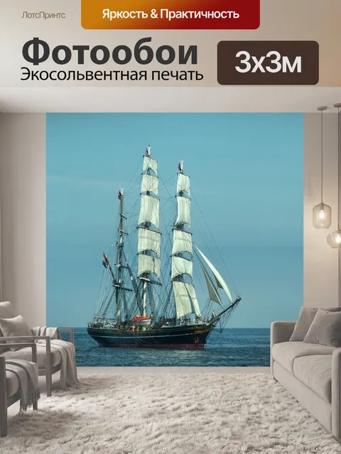 Фотообои Судно