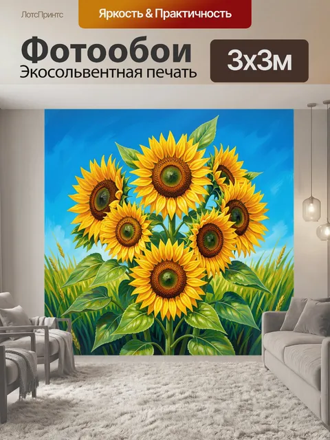 300 × 300 см · Экосольвентная печать