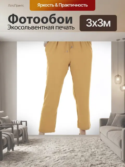 Фотообои Брюки