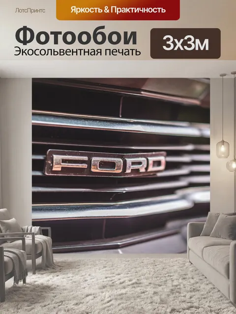 Фотообои Форд