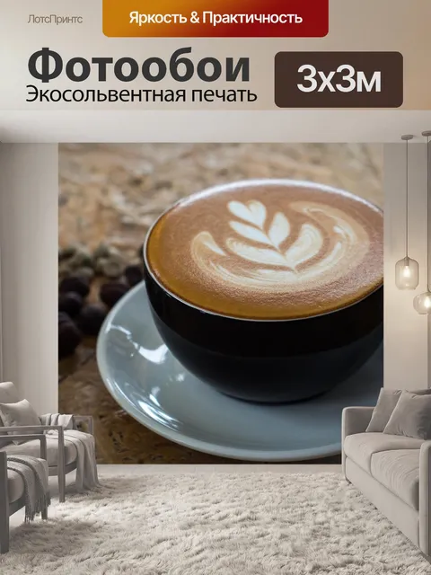 Фотообои Кофе