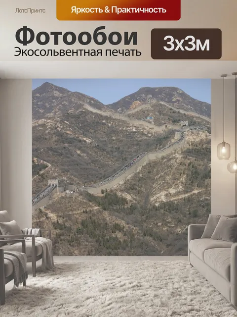 Фотообои Китай